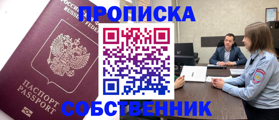 временная регистрация в квартире в Свободном