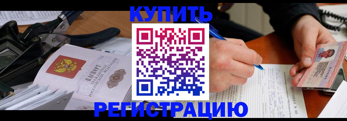 прописка 2025 в Свободном