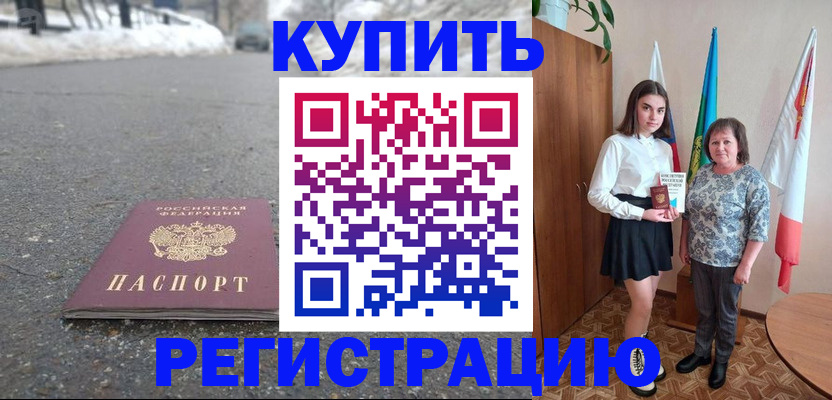 прописка 2025 в Свободном